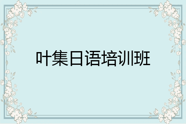 叶集日语培训班