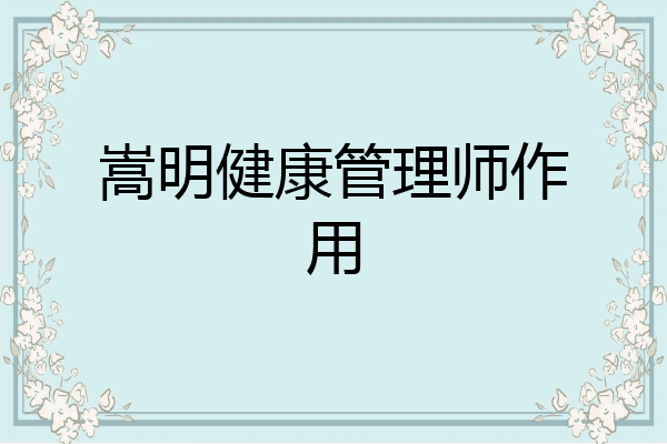 嵩明健康管理师作用