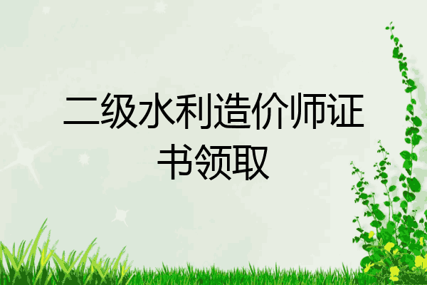 二级水利造价师证书领取