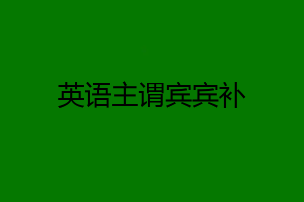 英语主谓宾宾补