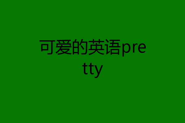 可爱的英语pretty