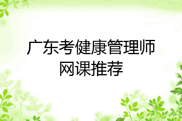 广东考健康管理师网课推荐