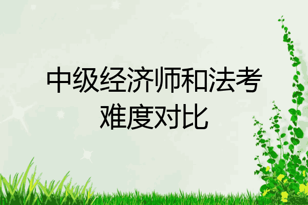 中级经济师和法考难度对比