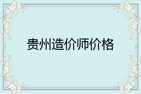 贵州造价师价格