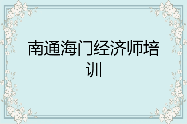 南通海门经济师培训