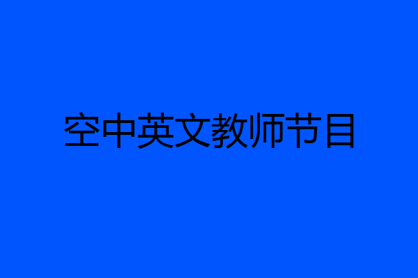 空中英文教师节目