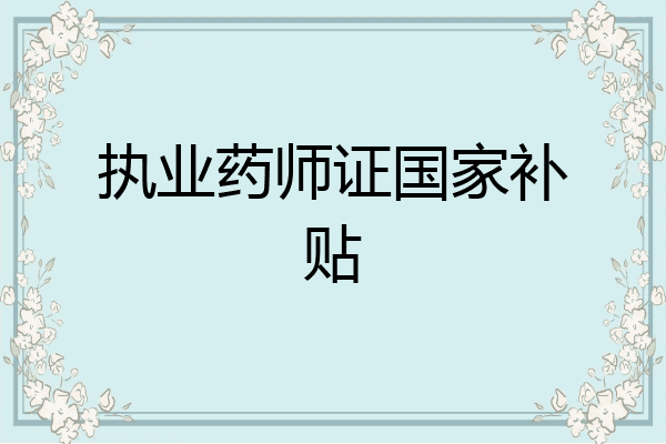 执业药师证国家补贴