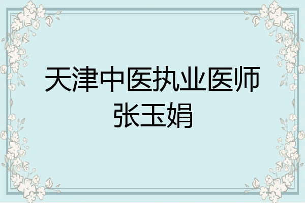 天津中医执业医师张玉娟