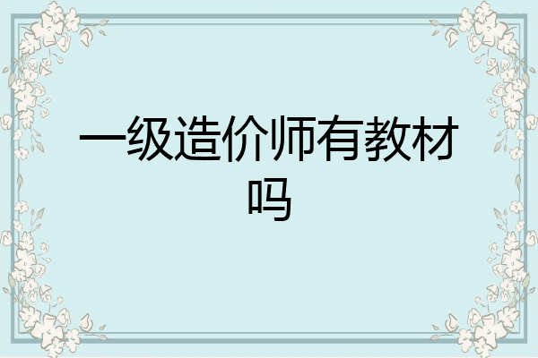 一级造价师有教材吗