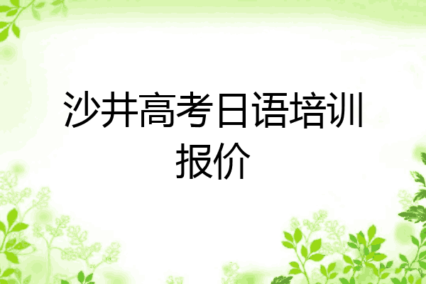 沙井高考日语培训报价