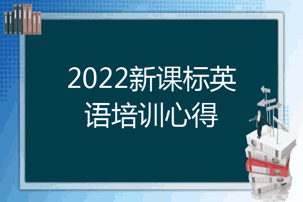 2022新课标英语培训心得