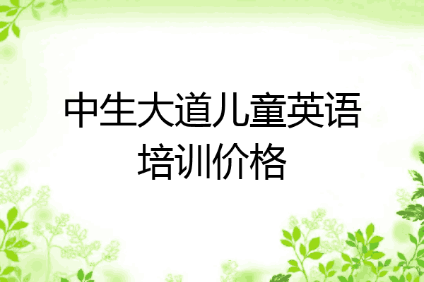 中生大道儿童英语培训价格