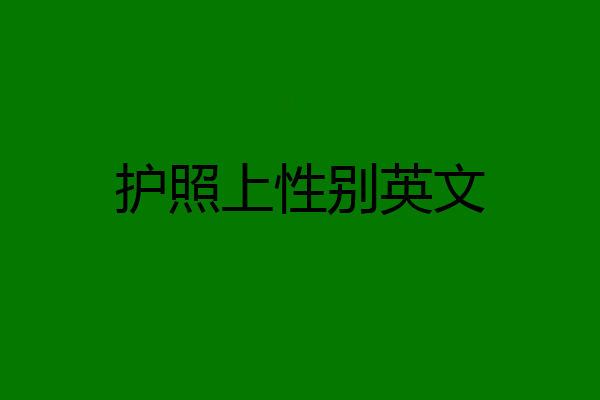 护照上性别英文