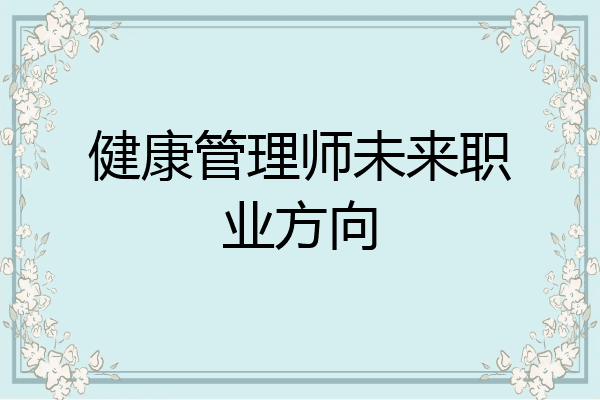 健康管理师未来职业方向