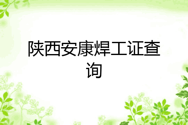 陕西安康焊工证查询