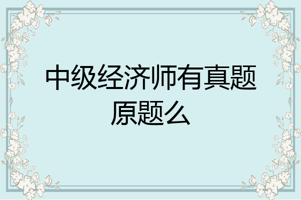 中级经济师有真题原题么