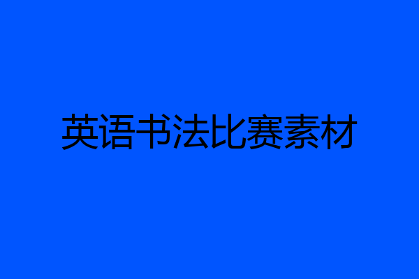 英语书法比赛素材