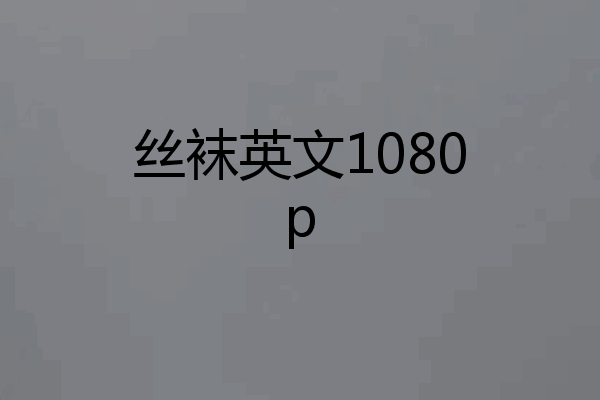 丝袜英文1080p