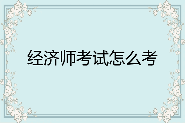 经济师考试怎么考