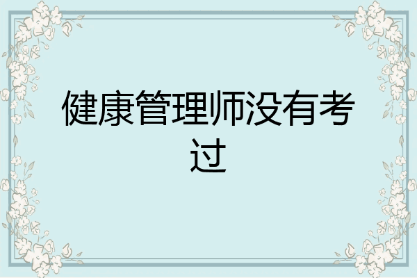健康管理师没有考过