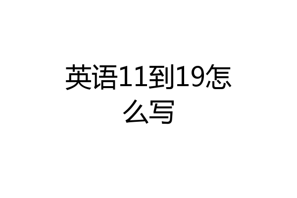 英语11到19怎么写