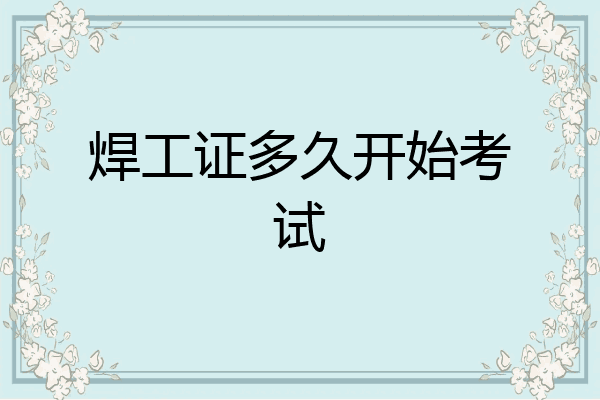 焊工证多久开始考试