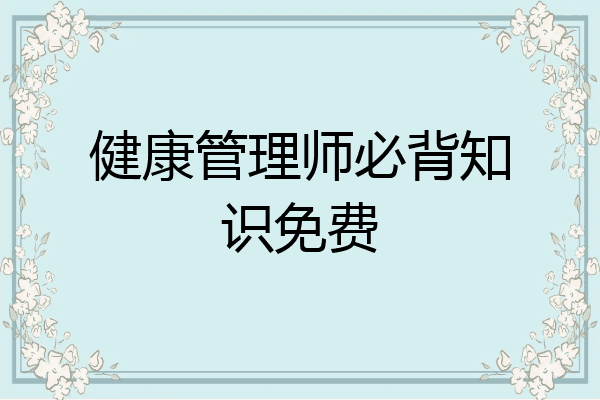 健康管理师必背知识免费