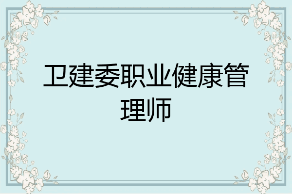 卫建委职业健康管理师