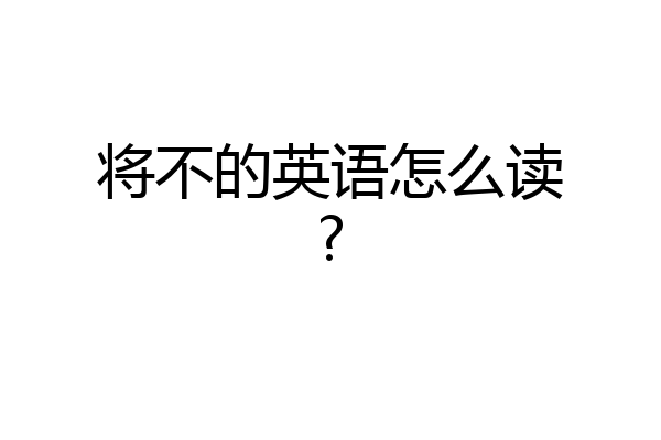 将不的英语怎么读?