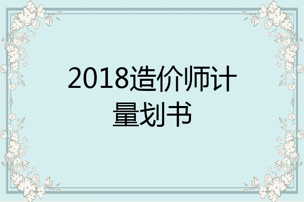 2018造价师计量划书