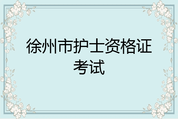 徐州市护士资格证考试