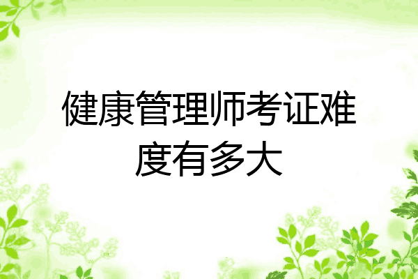 健康管理师考证难度有多大