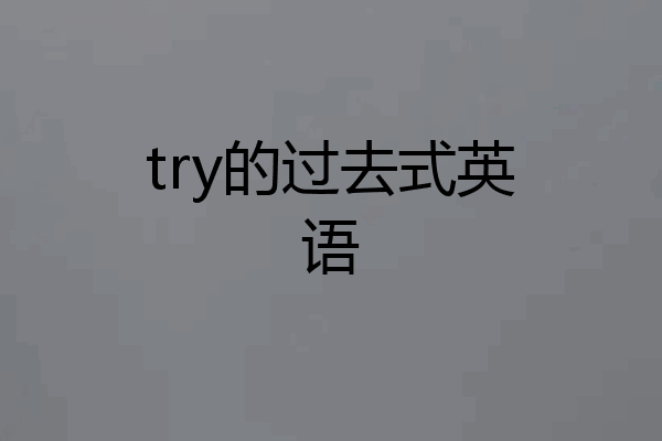 try的过去式英语