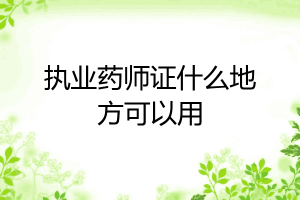 执业药师证什么地方可以用