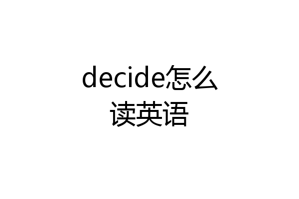 decide怎么读英语