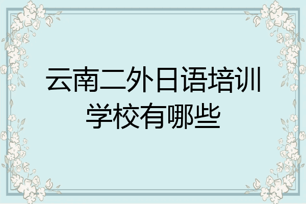 云南二外日语培训学校有哪些