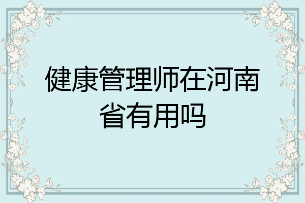 健康管理师在河南省有用吗