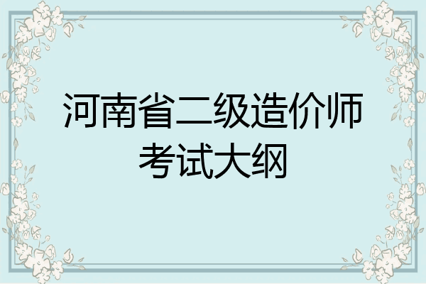 河南省二级造价师考试大纲