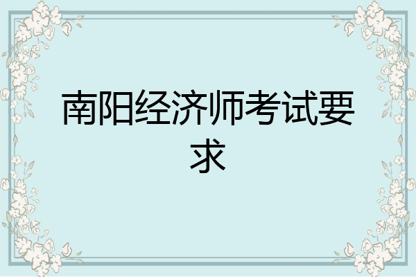 南阳经济师考试要求