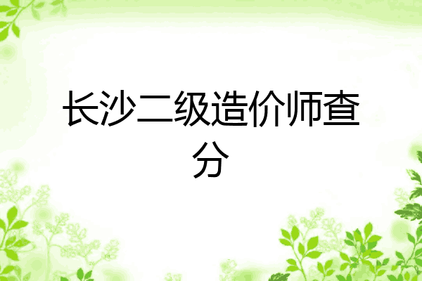 长沙二级造价师查分