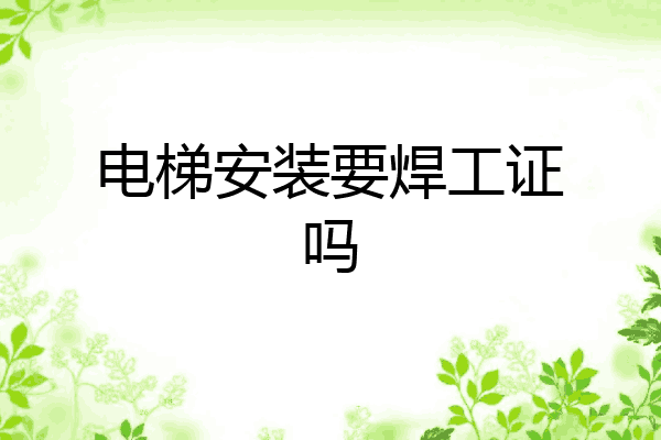 电梯安装要焊工证吗