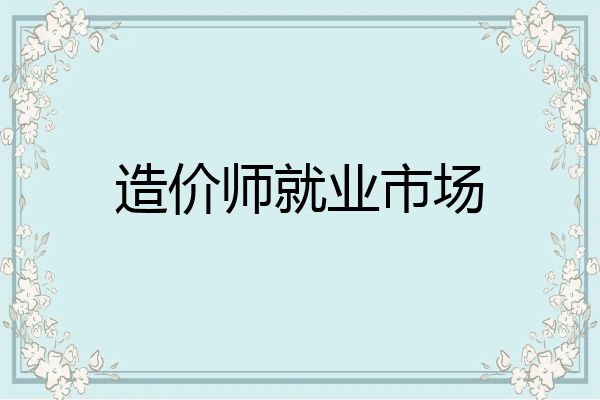 造价师就业市场