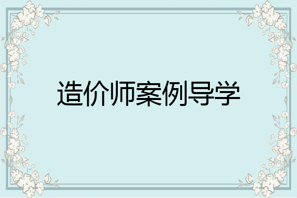 造价师案例导学