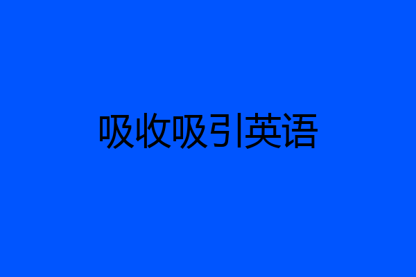 吸收吸引英语