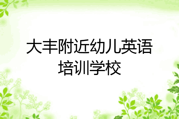 大丰附近幼儿英语培训学校
