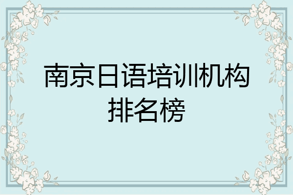 南京日语培训机构排名榜