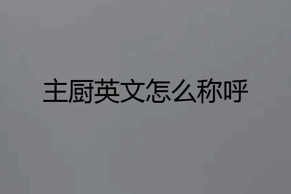 主厨英文怎么称呼