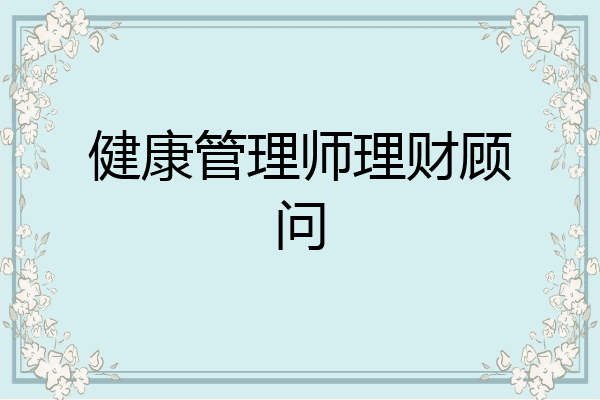健康管理师理财顾问