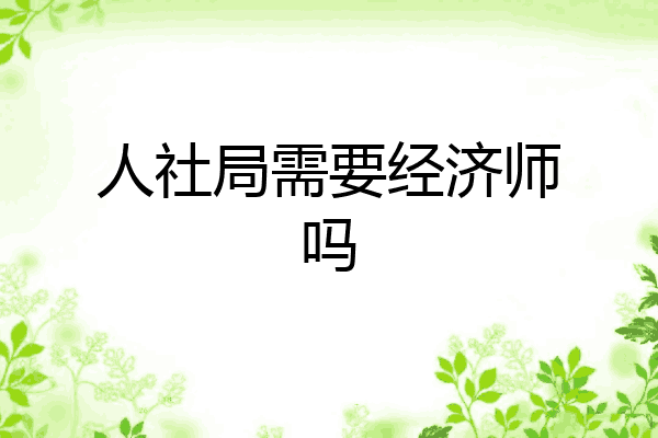 人社局需要经济师吗
