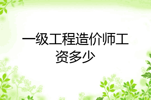 一级工程造价师工资多少